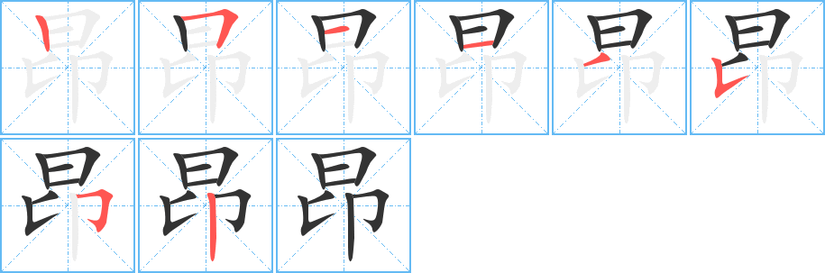 昂的笔顺分步演示