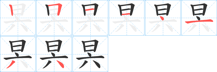 昗的笔顺分步演示