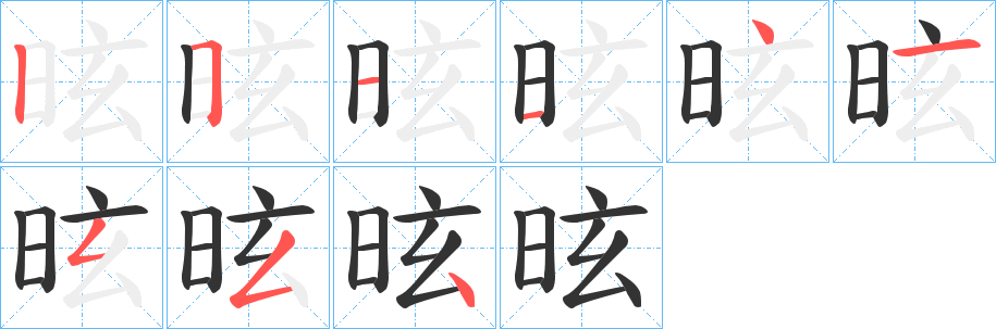 昡的笔顺分步演示