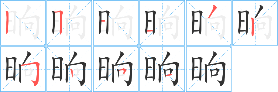 晌的笔顺分步演示