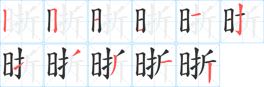 晣的笔顺分步演示