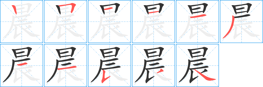 晨的笔顺分步演示