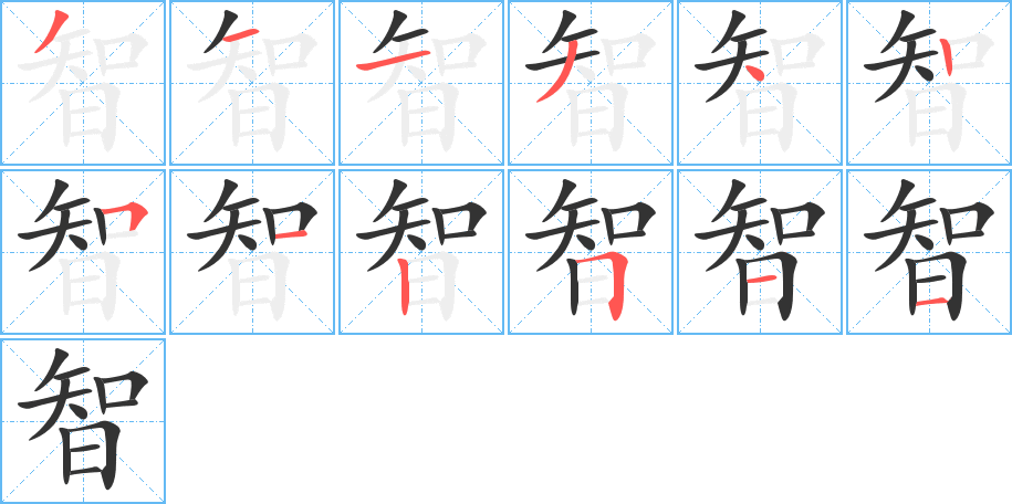 智的笔顺分步演示