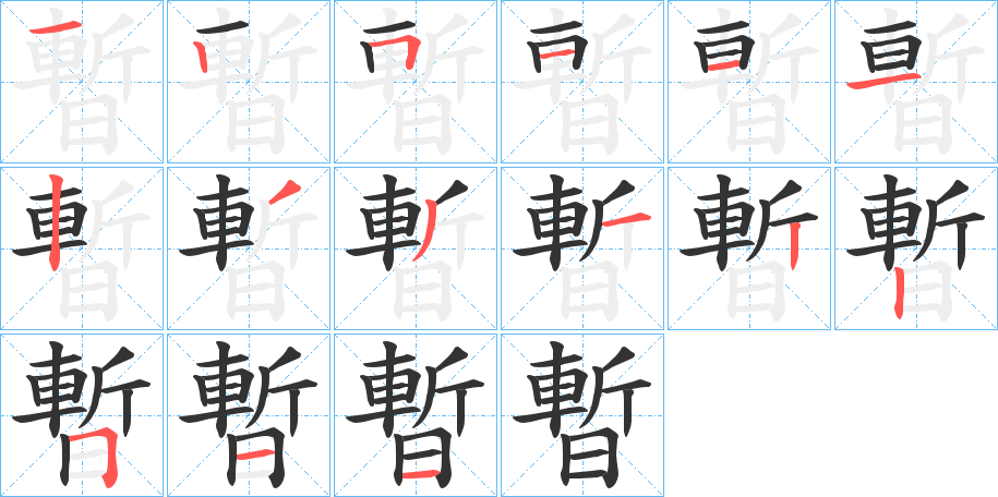 暫的笔顺分步演示