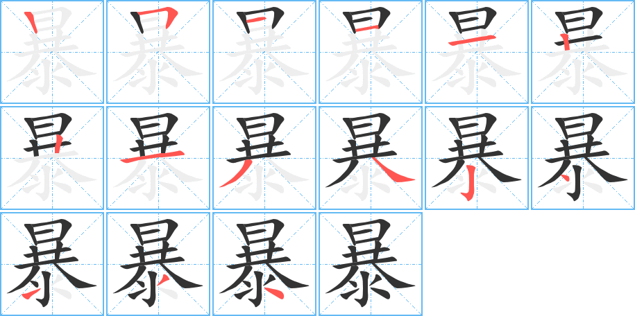 暴的笔顺分步演示