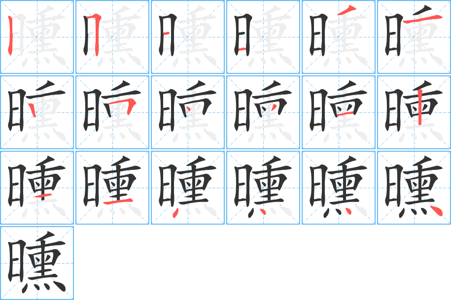 曛的笔顺分步演示