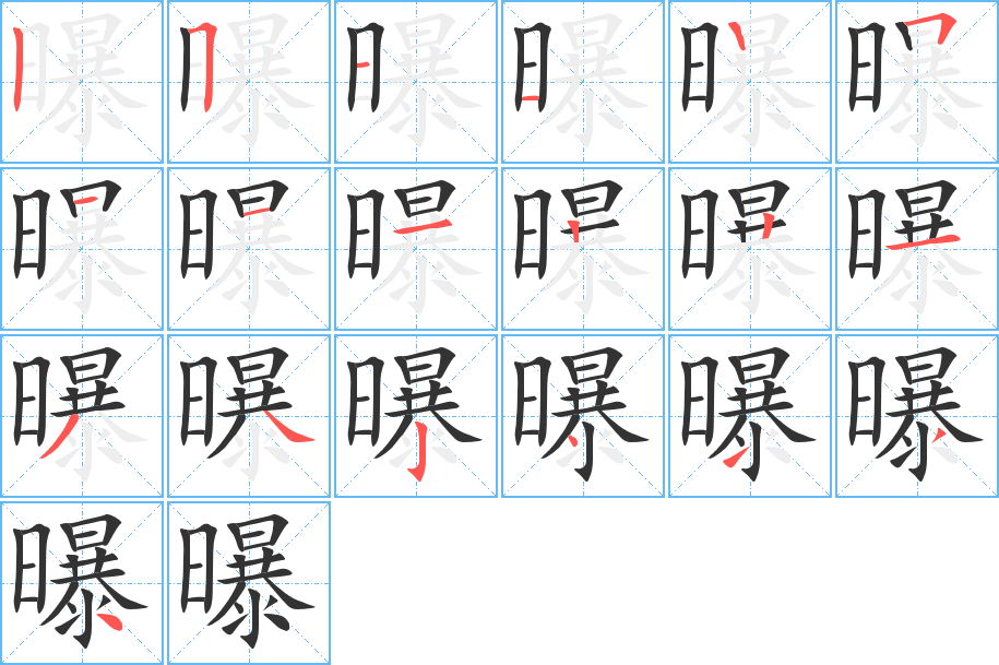 曝的笔顺分步演示