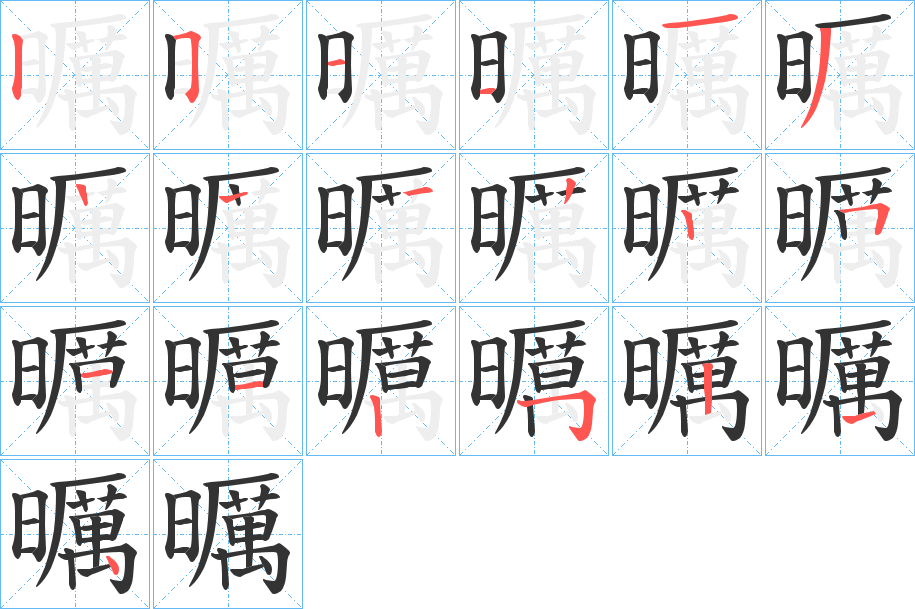 曞的笔顺分步演示