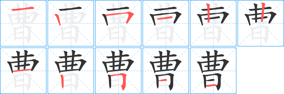 曹的笔顺分步演示