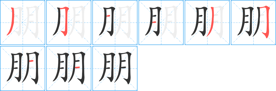 朋的笔顺分步演示