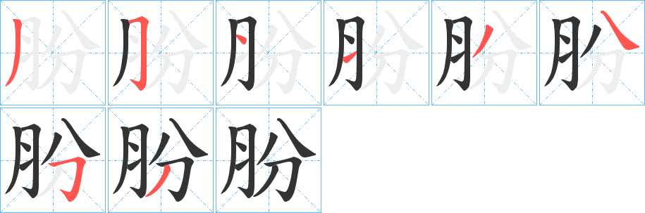 朌的笔顺分步演示