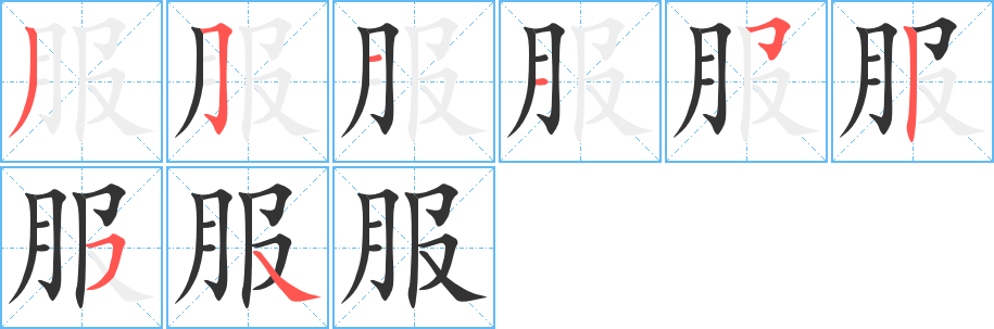 服的笔顺分步演示