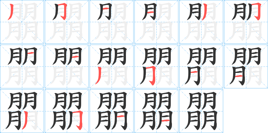 朤的笔顺分步演示