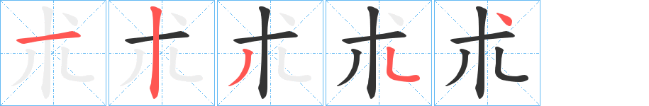 朮的笔顺分步演示