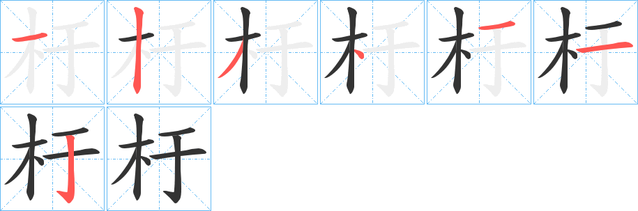 杅的笔顺分步演示