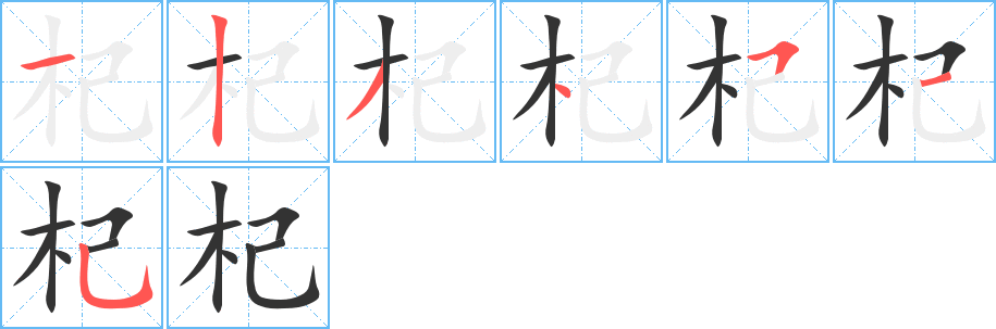 杞的笔顺分步演示