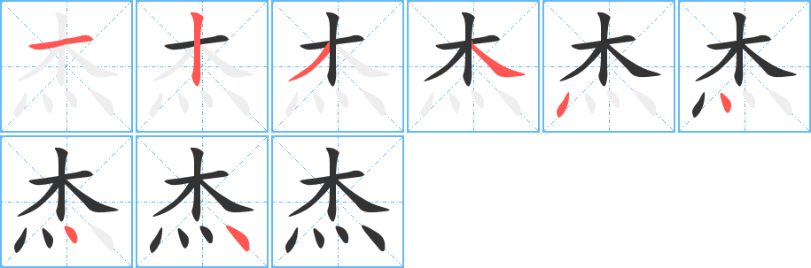 杰的笔顺分步演示