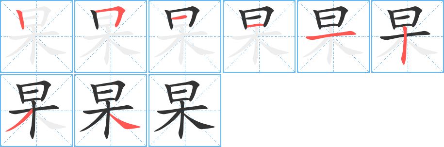 杲的笔顺分步演示