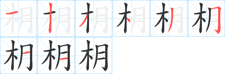 枂的笔顺分步演示