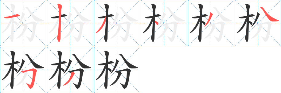 枌的笔顺分步演示