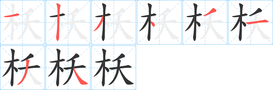 枖的笔顺分步演示