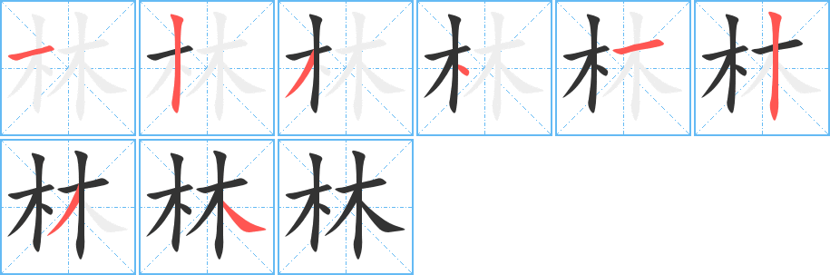 林的笔顺分步演示