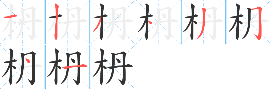 枬的笔顺分步演示