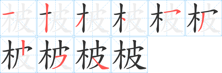 柀的笔顺分步演示