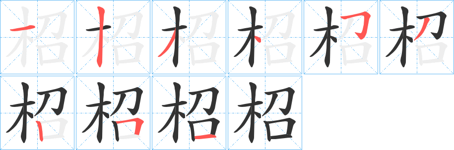 柖的笔顺分步演示