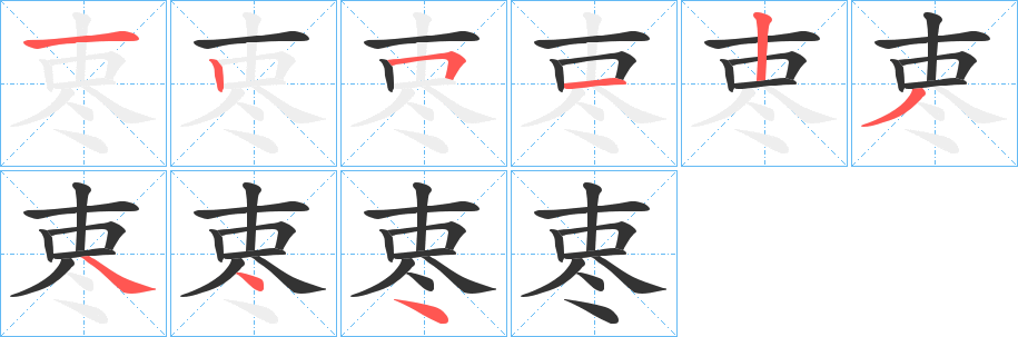 栆的笔顺分步演示