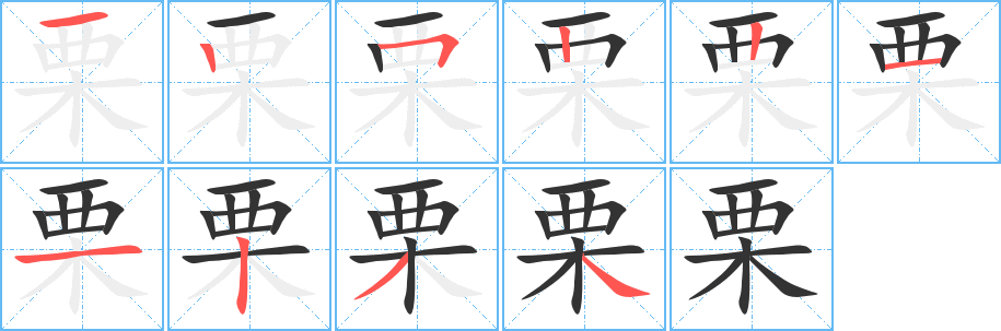 栗的笔顺分步演示