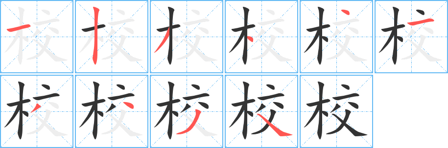 校的笔顺分步演示