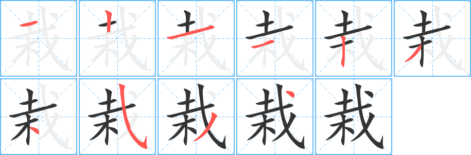 栽的笔顺分步演示