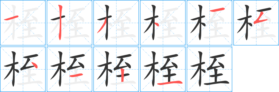 桎的笔顺分步演示