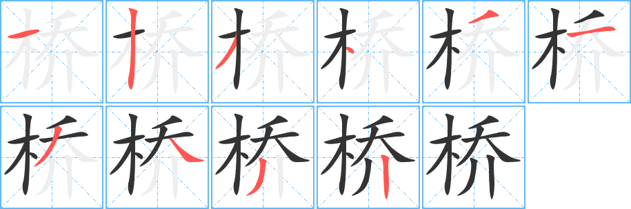 桥的笔顺分步演示