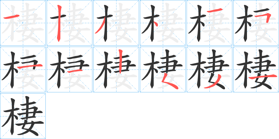 棲的笔顺分步演示