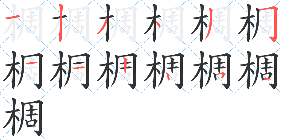 椆的笔顺分步演示