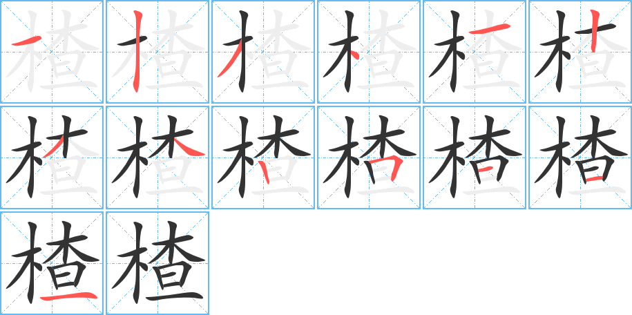 楂的笔顺分步演示