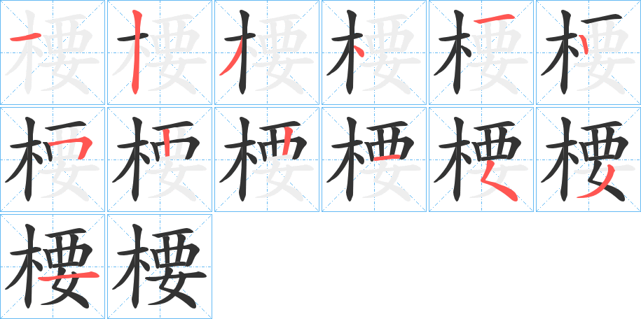 楆的笔顺分步演示