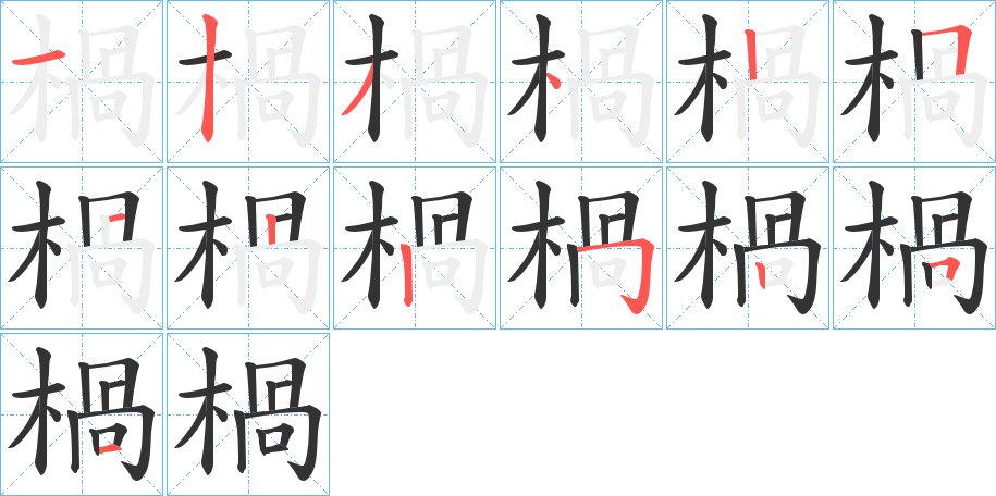 楇的笔顺分步演示