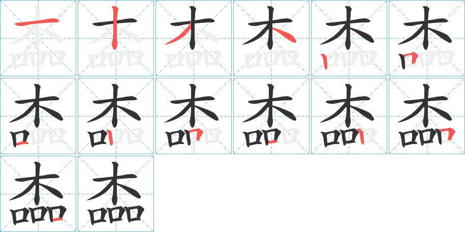 楍的笔顺分步演示