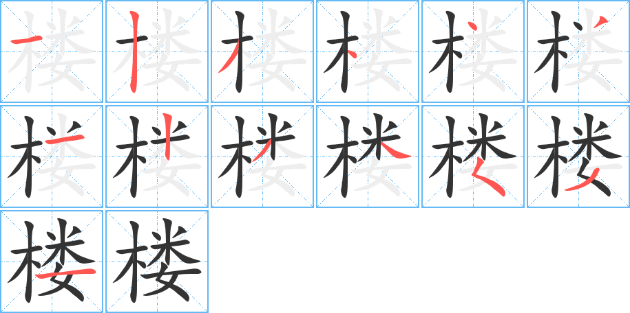 楼的笔顺分步演示