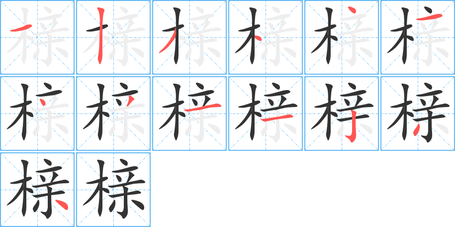 榇的笔顺分步演示