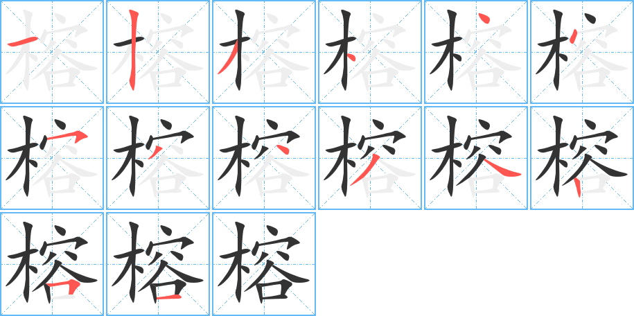 榕的笔顺分步演示