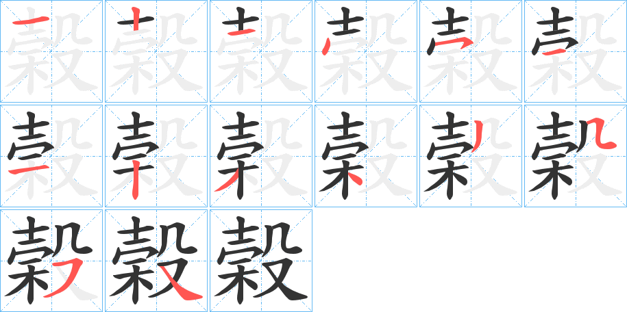 榖的笔顺分步演示