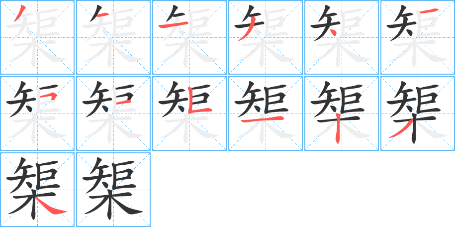 榘的笔顺分步演示