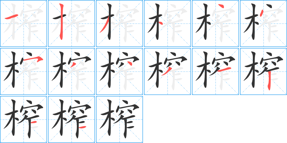 榨的笔顺分步演示