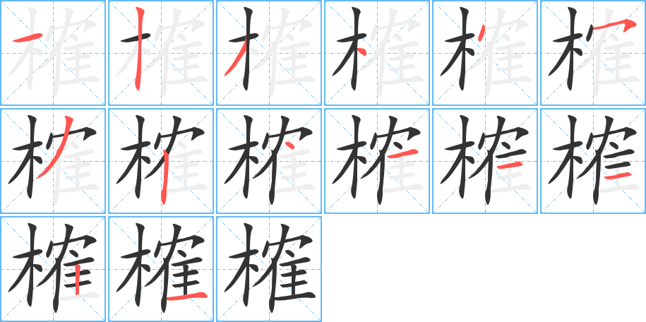 榷的笔顺分步演示