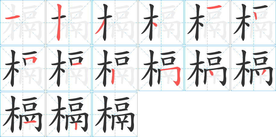 槅的笔顺分步演示