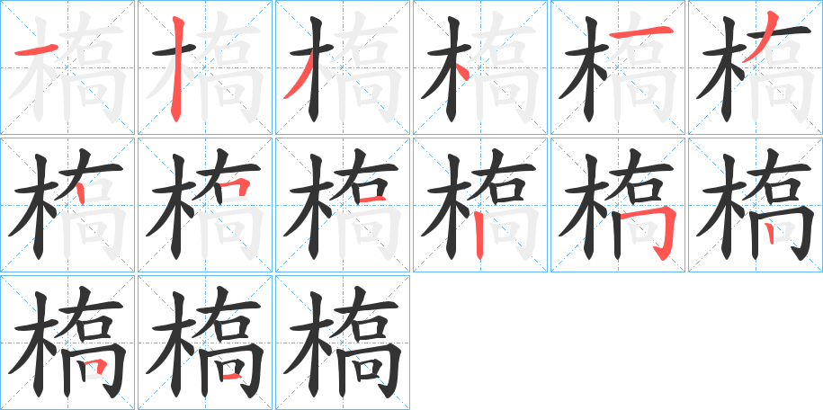 槗的笔顺分步演示